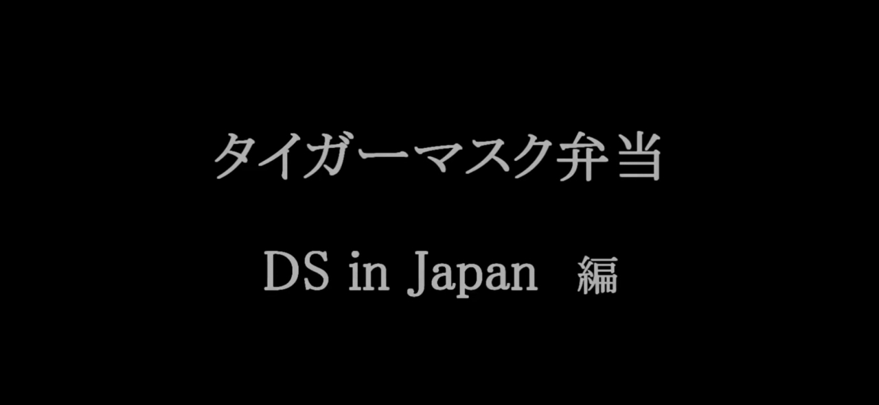 タイガーマスク弁当　DS  in Japan　編